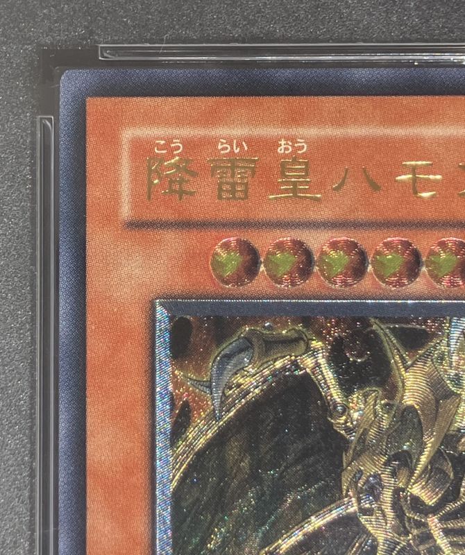 降雷皇ハモン アルティメットレア PSA鑑定品10 - 遊楽舎 通販サイト