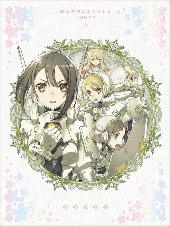 結城友奈は勇者である-大満開の章- 上 | 結城友奈
