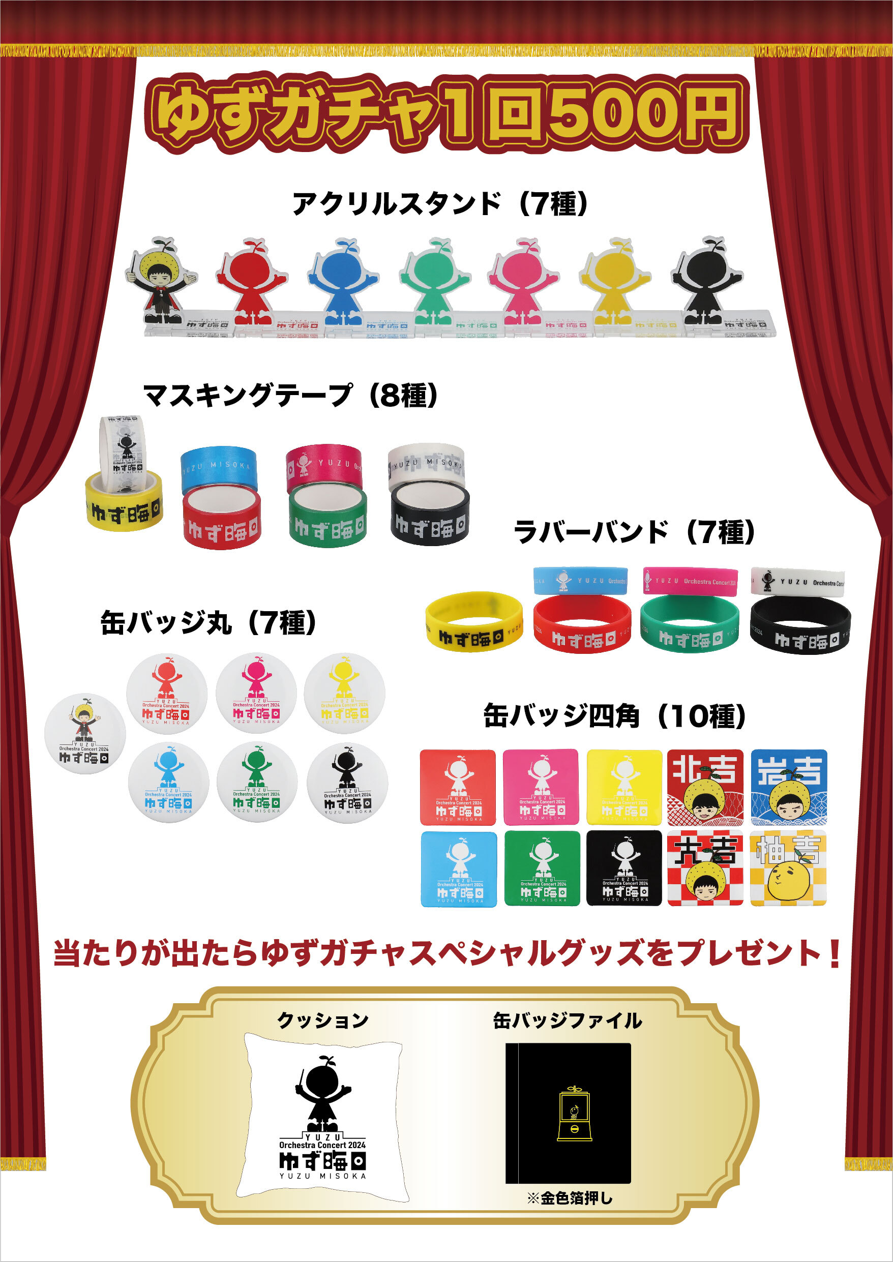 YUZU Orchestra Concert 2024 ゆず晦日」グッズラインナップ＆販売時間