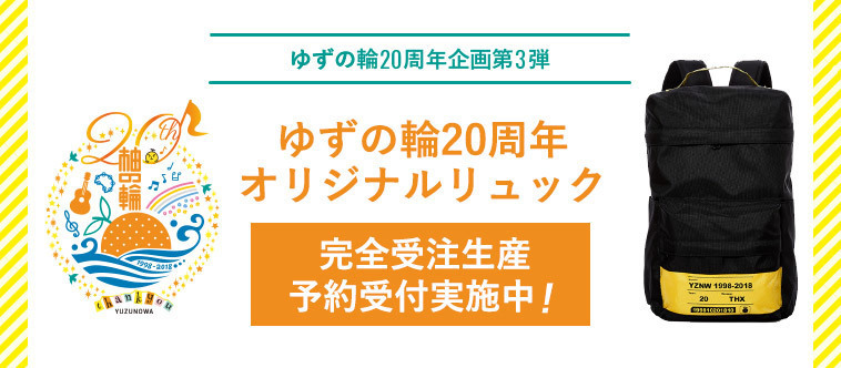 ゆずの輪20周年企画第3弾「ゆずの輪20周年オリジナルリュック」完成