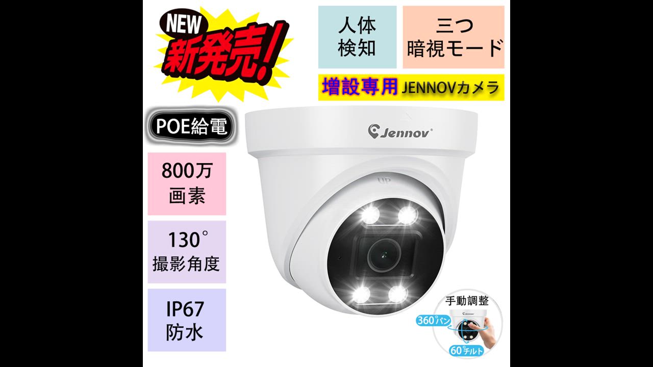 増設専用 防犯カメラ 屋外 PoE 有線 JENNOV 人体検知機能 ドーム型