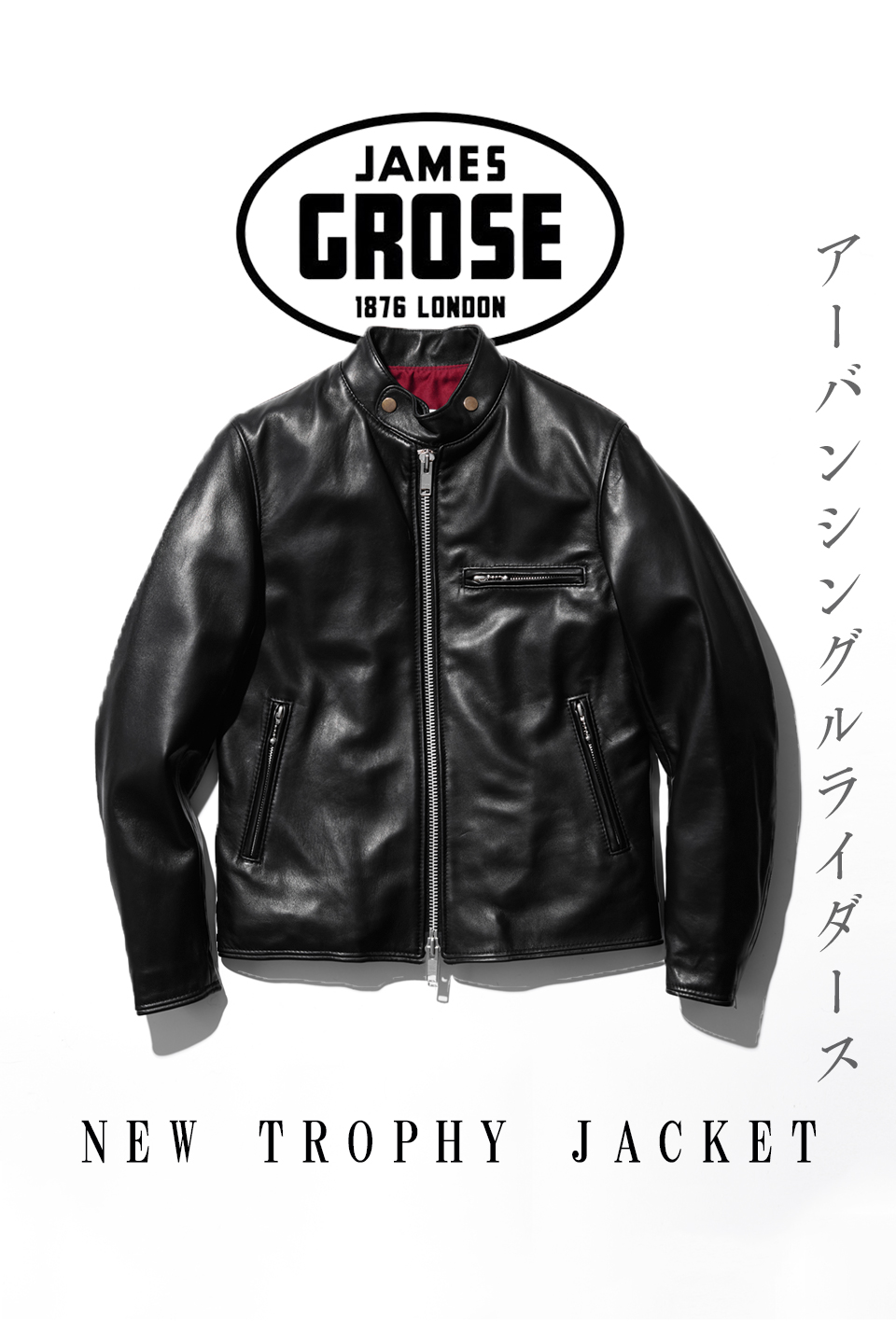 JAMES GROSE(ジェームスグロース) NEW TROPHY JACKETのすゝめ