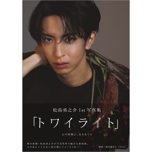 松島勇之介1st写真集「トワイライト」 | TOKYO NEWS マガジン＆ムック