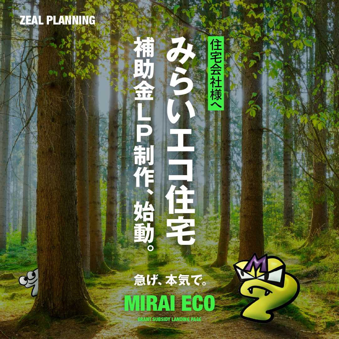 株式会社ジールプランニング【反響がなかった？！住宅チラシ展】｜株式