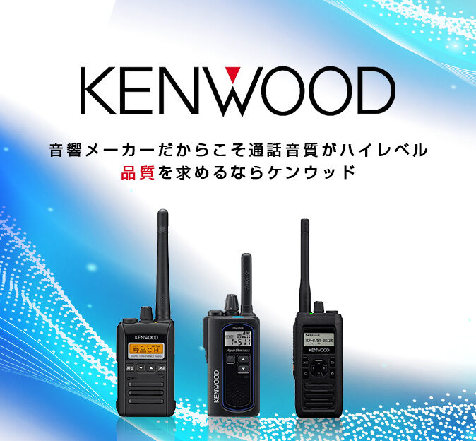 KENWOOD｜ 無線機・業務用無線機のご提案・販売・免許申請サポートなら