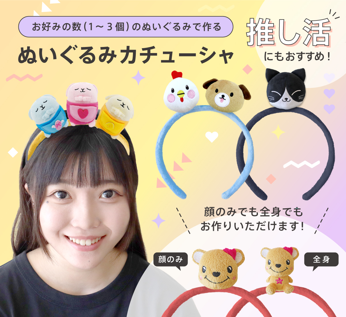 オリジナルぬいぐるみカチューシャ | ぬいぐるみカチューシャ