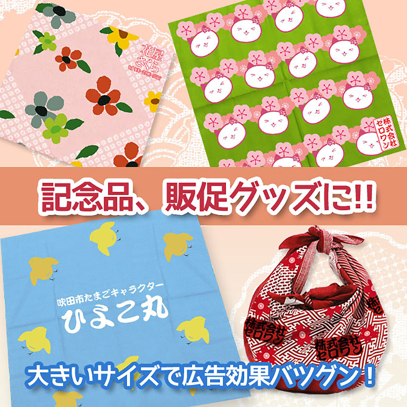 オリジナルふろしき・バンダナ | ふろしき・バンダナ | 取り扱いグッズ