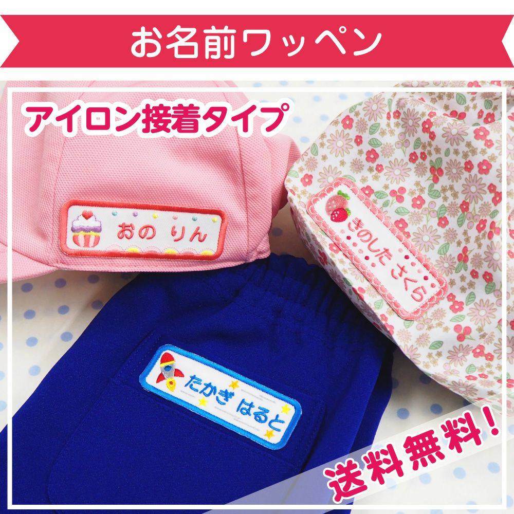 お名前ワッペン│《公式》お名前シール工場