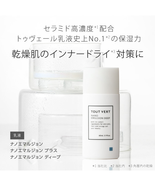 トゥヴェール 乳液 ナノエマルジョン ディープ／ナノエマルジョン
