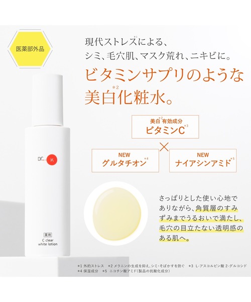 Dr.K（ドクターケイ） 化粧水 薬用Cクリアホワイトローション「医薬部
