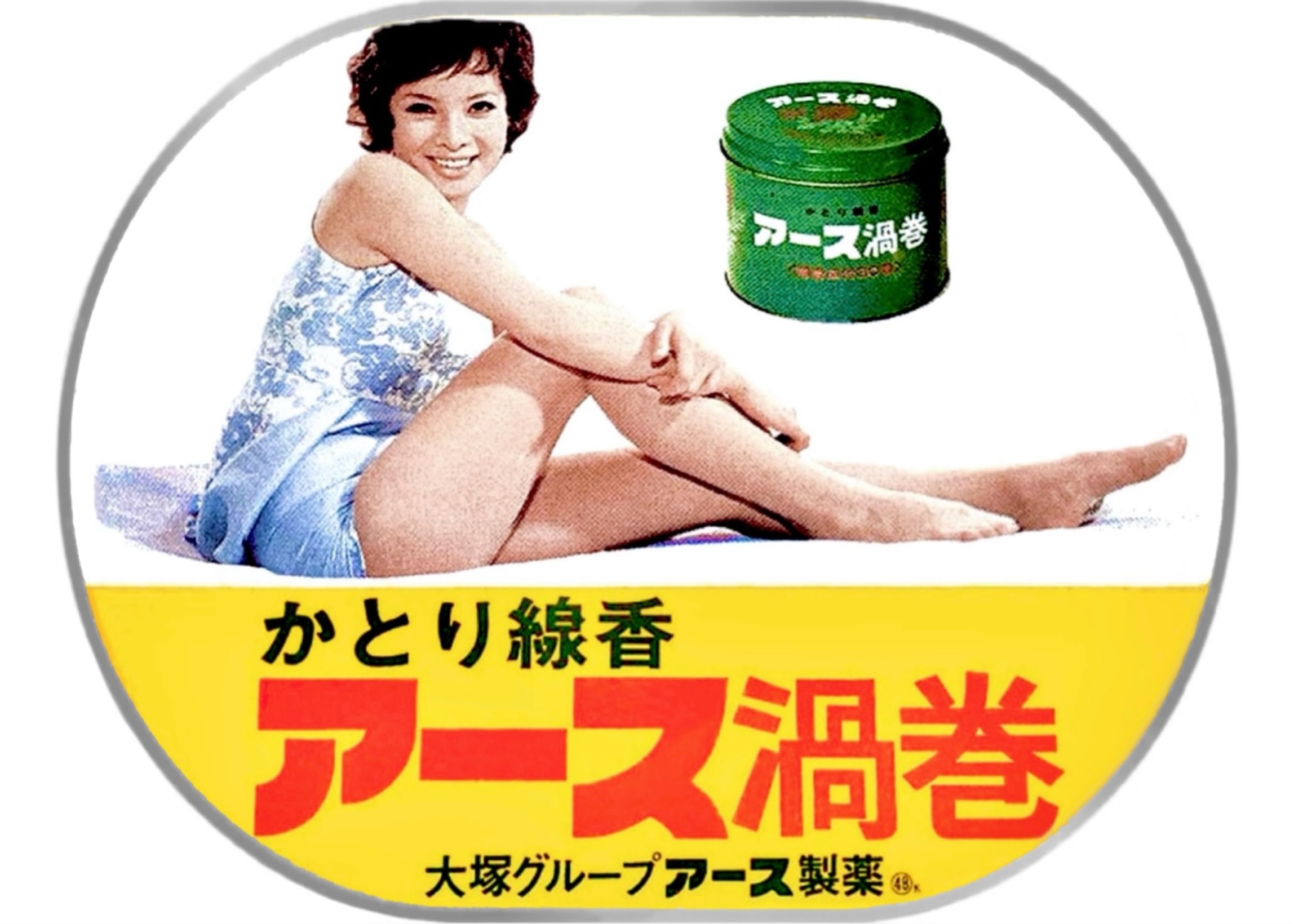 美品 ホーロー看板 昭和レトロ 蚊とり線香 由美かおる 大塚グループ