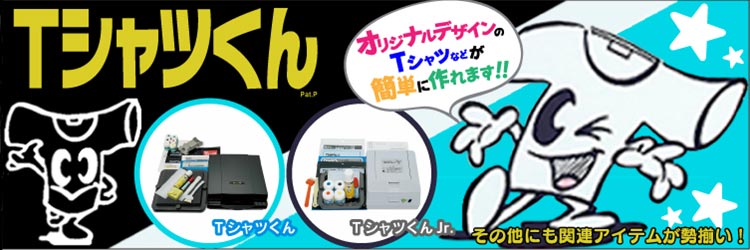 Tシャツくん本体・製版機お買得【4大特典あり】造ハウ.com
