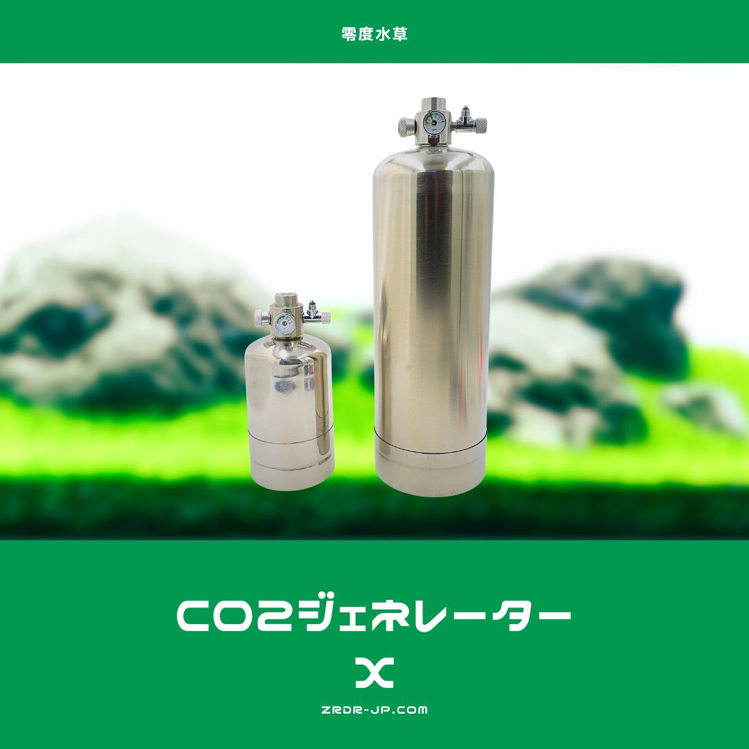 CO2ジェネレーターX – アクアリウムCO2機材専門店ZRDR 零度水草