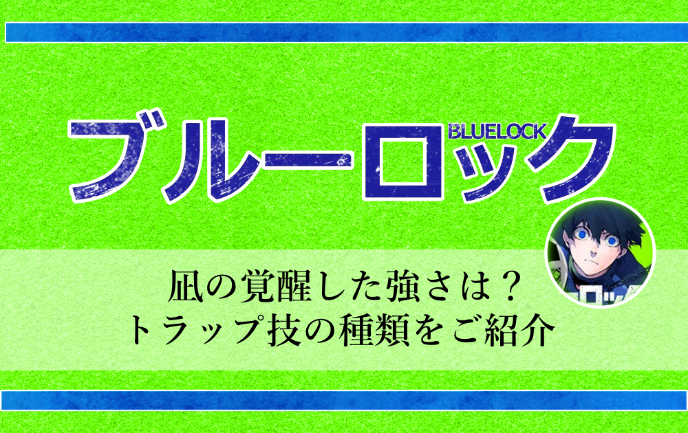 凪誠志郎のスーパートラップ 第一弾[ブルーロック ~ Blue Rock