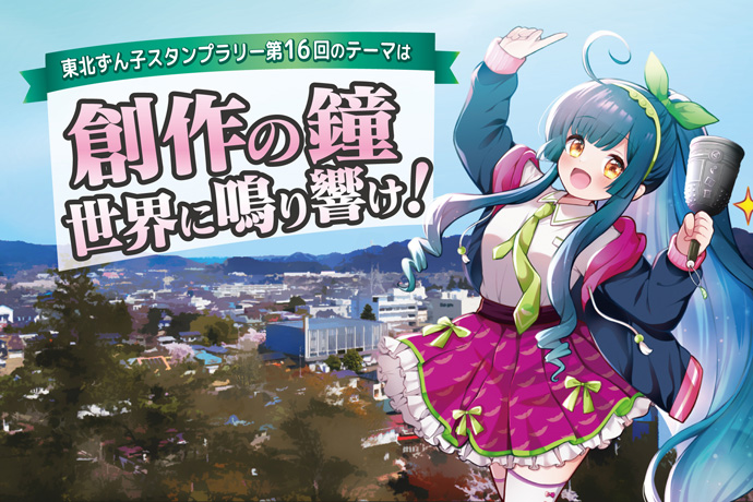 第16回東北ずん子スタンプラリー絵師募集 | 東北ずん子スタンプラリー