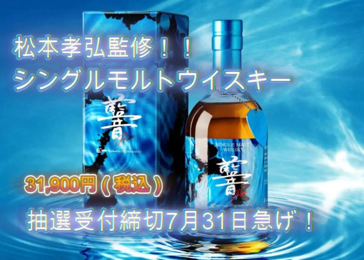 B'z松本孝弘 藍音 AION 限定商品 シングルモルトウイスキー 松本孝弘