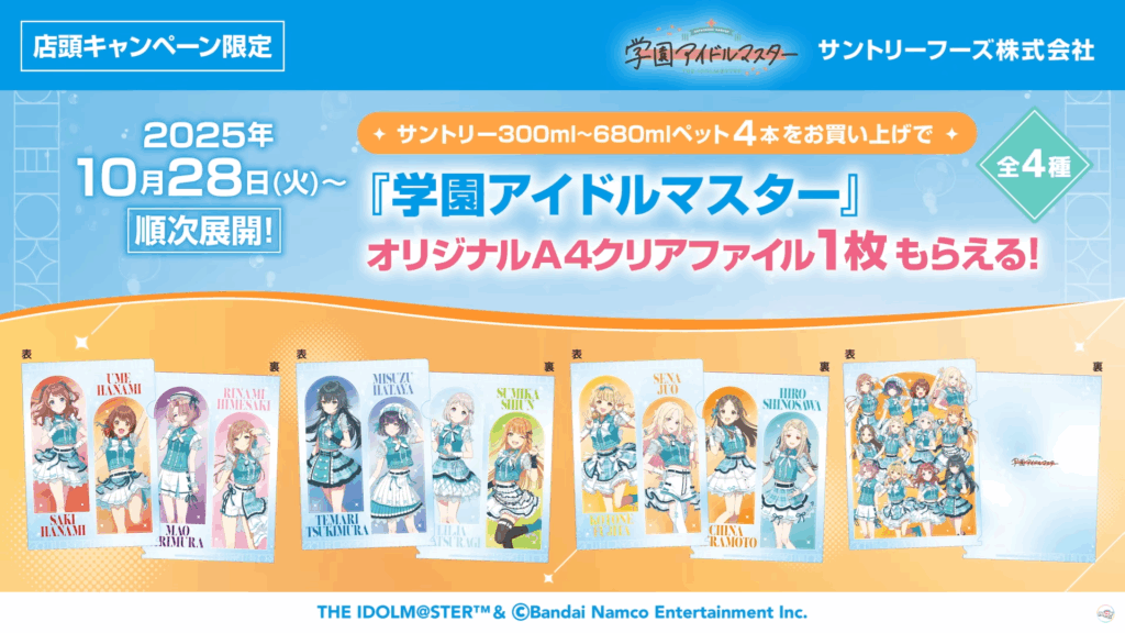 サントリークリアファイル - 学マスまとめ 攻略