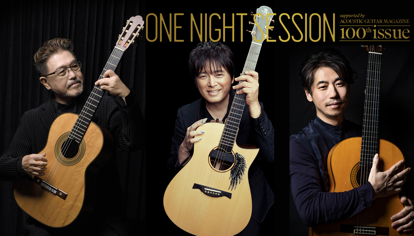 アコースティック・ギター・マガジン通巻100 号記念スペシャル・ライブ