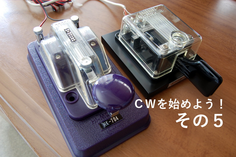 CWを始めよう！（その5）電鍵の使い方（ストレートキーとパドル