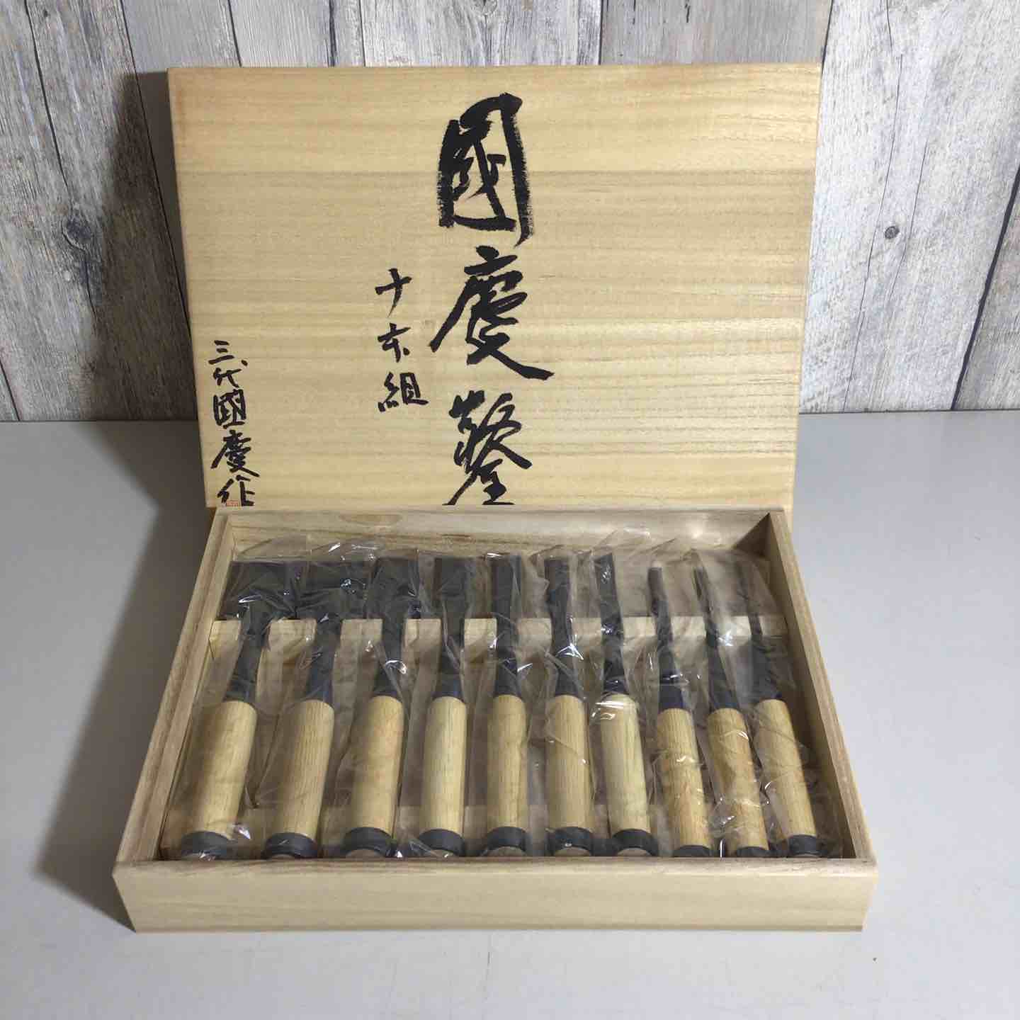 未使用品】国慶 鑿 10本組 三代國慶作 奴鑿 鉋 大工道具 【戸田店