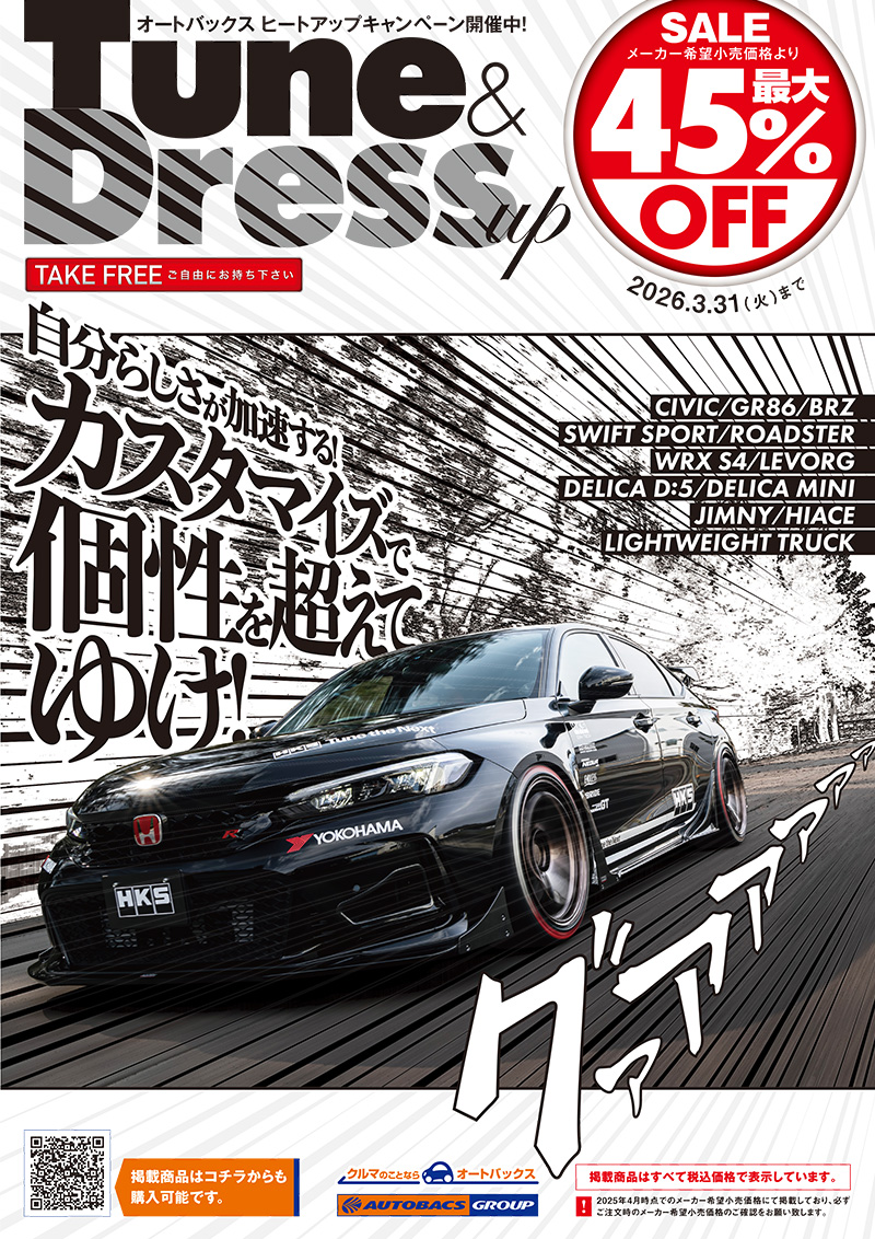 2025年-2026年 オートバックスヒートアップキャンペーン – Tune＆Dress
