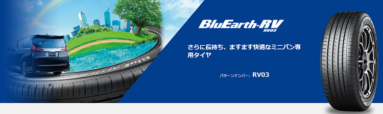 さらに長持ち、ますます快適！YOKOHAMAミニバン専用タイヤBluEarth-RV
