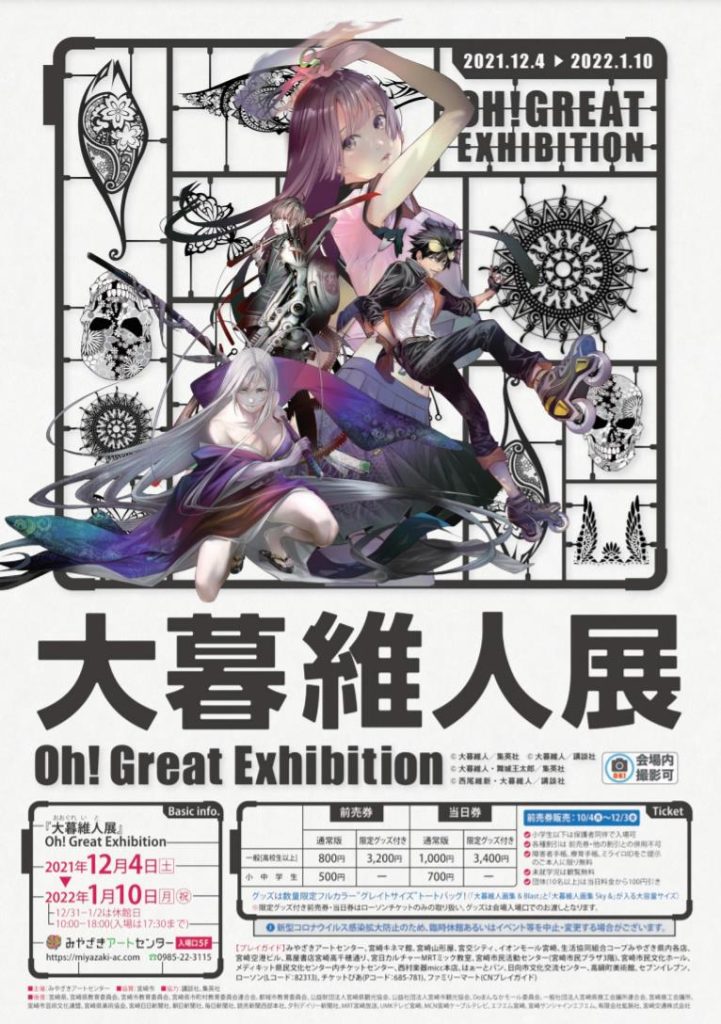 大暮維人展 Oh! Great Exhibition」みやざきアートセンター