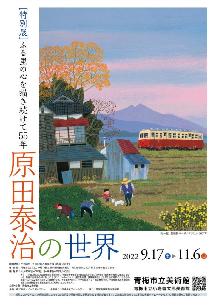 原田泰治作品集『日本のふる里』 特別展「ふる里の心を描き続けて