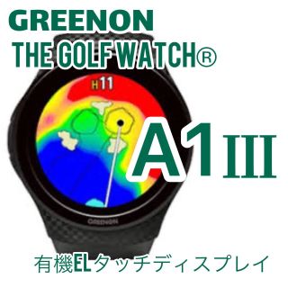 GREENON ザ・ゴルフウォッチ®︎A1-Ⅲが発売！！ | ゴルフ5
