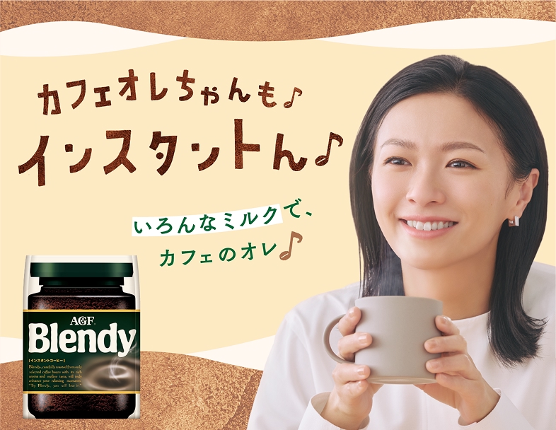 ブレンディ®」インスタントコーヒー｜味の素AGF株式会社