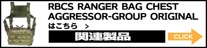 AGGRESSOR GROUP WEB SHOP / RBCS RANGER CHEST POUCH FULL-SET