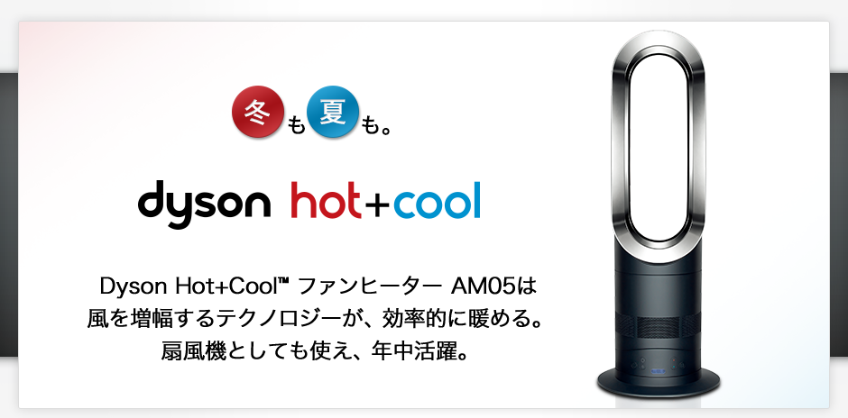 冬も夏も。Dyson Hot+Cool™ ファンヒーター AM05は風を増幅する