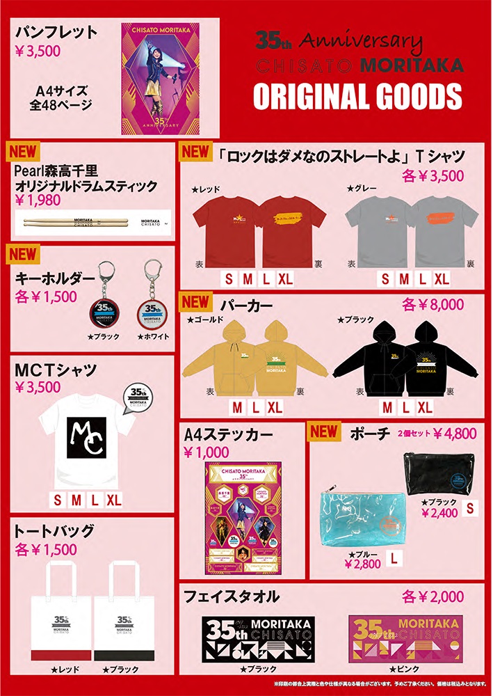 UF Goods Land お知らせ :: 森高千里 35周年Anniversary 森高千里2023