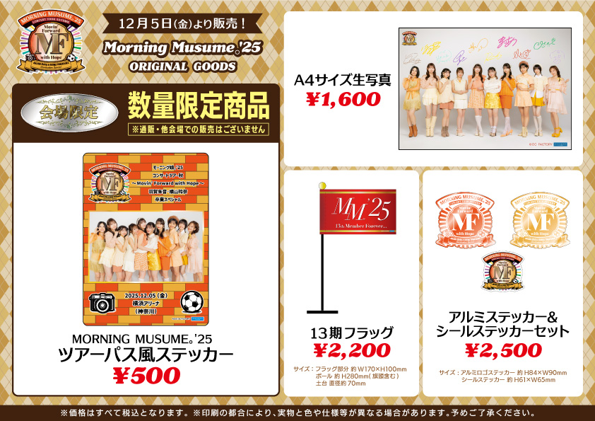 UF Goods Land お知らせ :: モーニング娘。'25 コンサートツアー秋