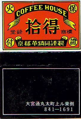 昭和ジャズ喫茶 マッチ箱 70年代後半 京都 ジャズ喫茶マッチ 京都4個セット