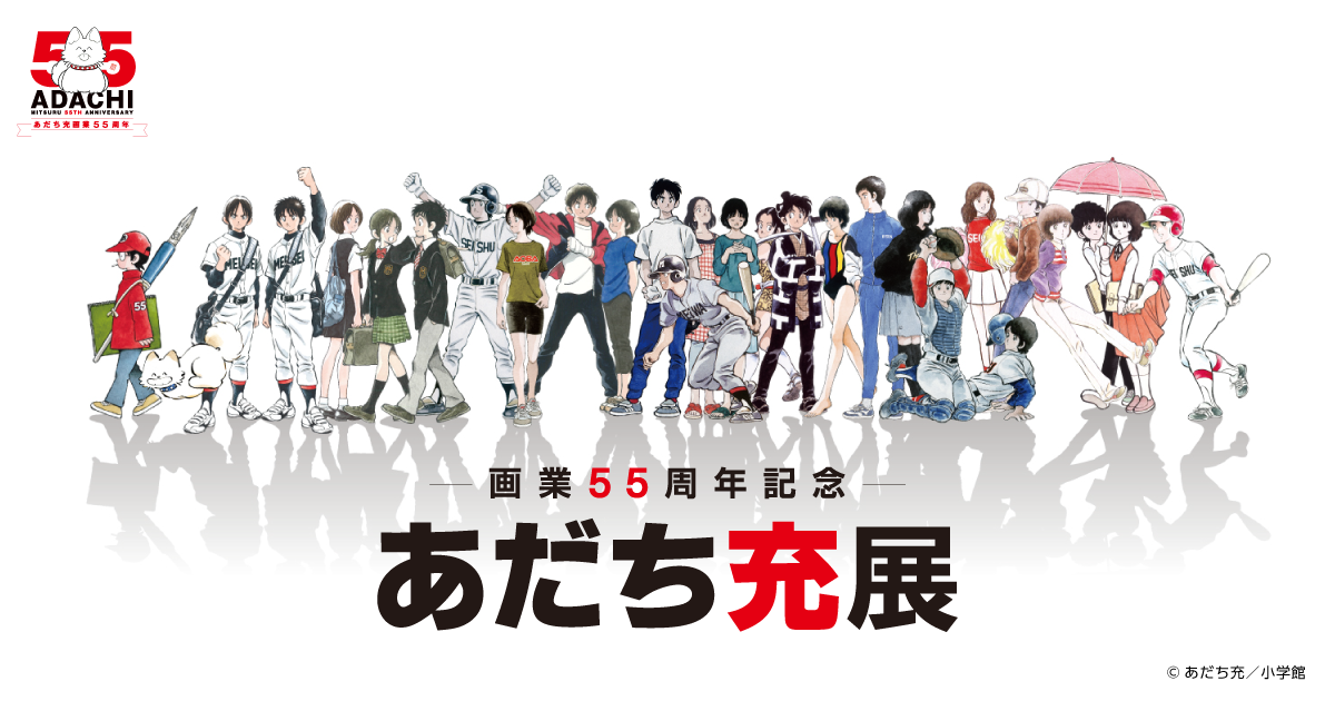 画業55周年記念― あだち充展