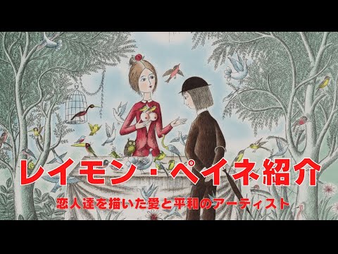 レイモン・ペイネ 【ハートTOハート】オリジナルリトラフ版画 作家自筆