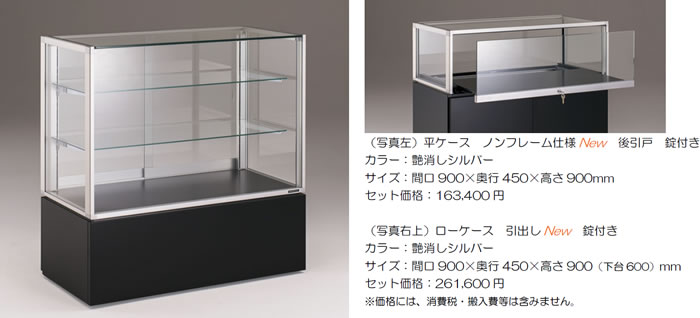 ニュースリリース｜商業施設用アルミショーケース「ルミグラス