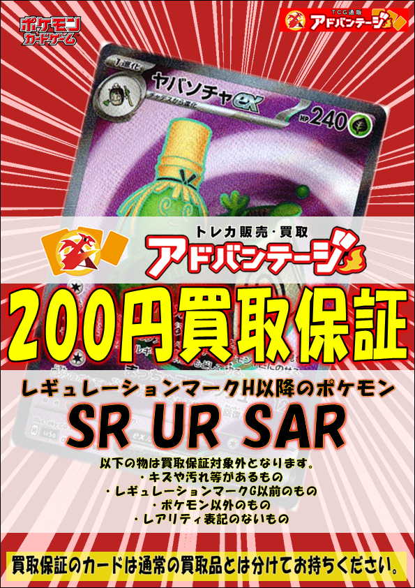 SR・UR・SAR】【H以降】ポケカ定額買取 - アドバンテージ買取所
