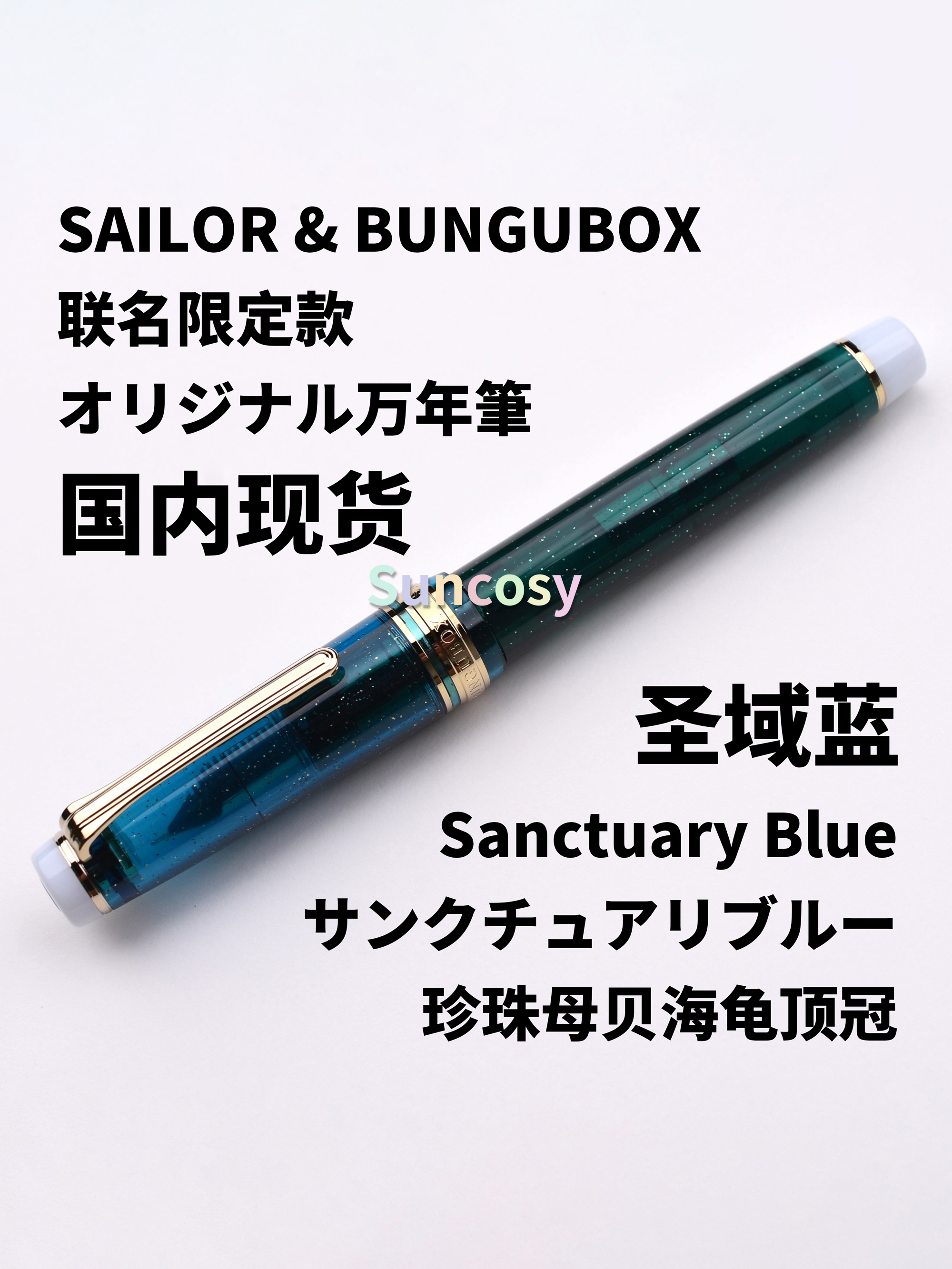 BUNGUBOXオリジナル万年筆Sanctuary Blueサンクチュアリブルー 【公式