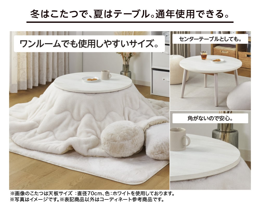 円形こたつ 70cm ナチュラル ホームコーディ イオン ホームコーディ 丸