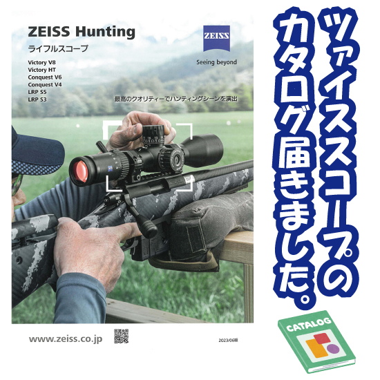 ツァイス ライフルスコープカタログが届きました。
