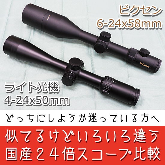 似て非なる国産24倍スコープ、徹底比較