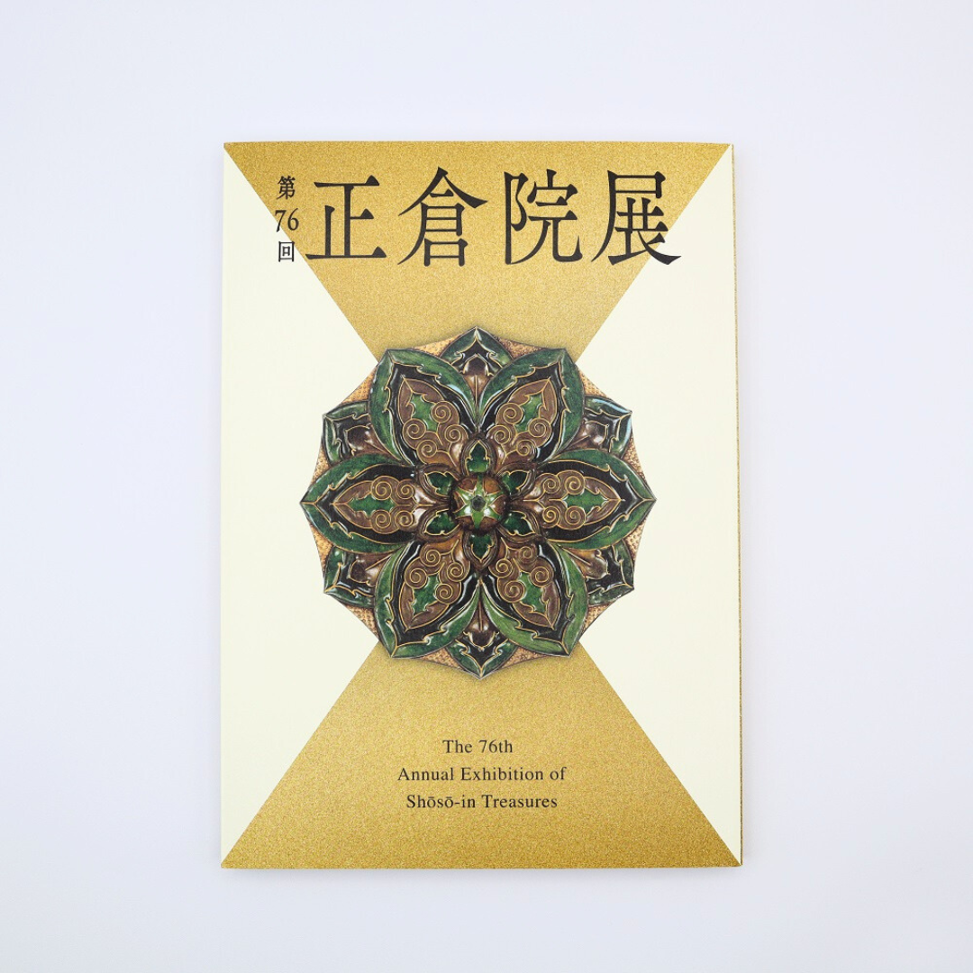 正倉院展特設売店「天平」 / 第76回正倉院展目録（2024年）