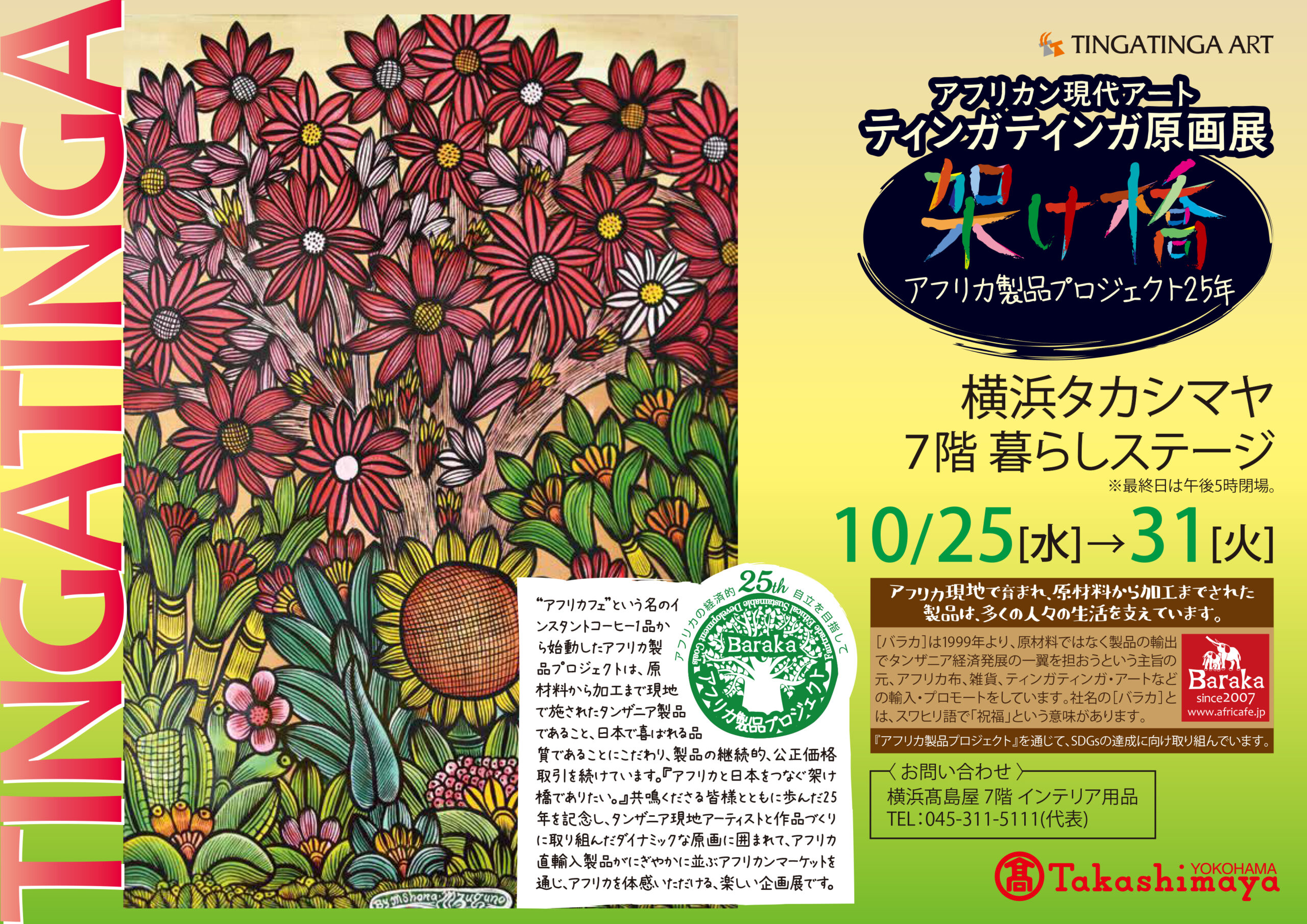 ティンガティンガ原画展＠横浜高島屋 | アフリカフェ＠バラカ