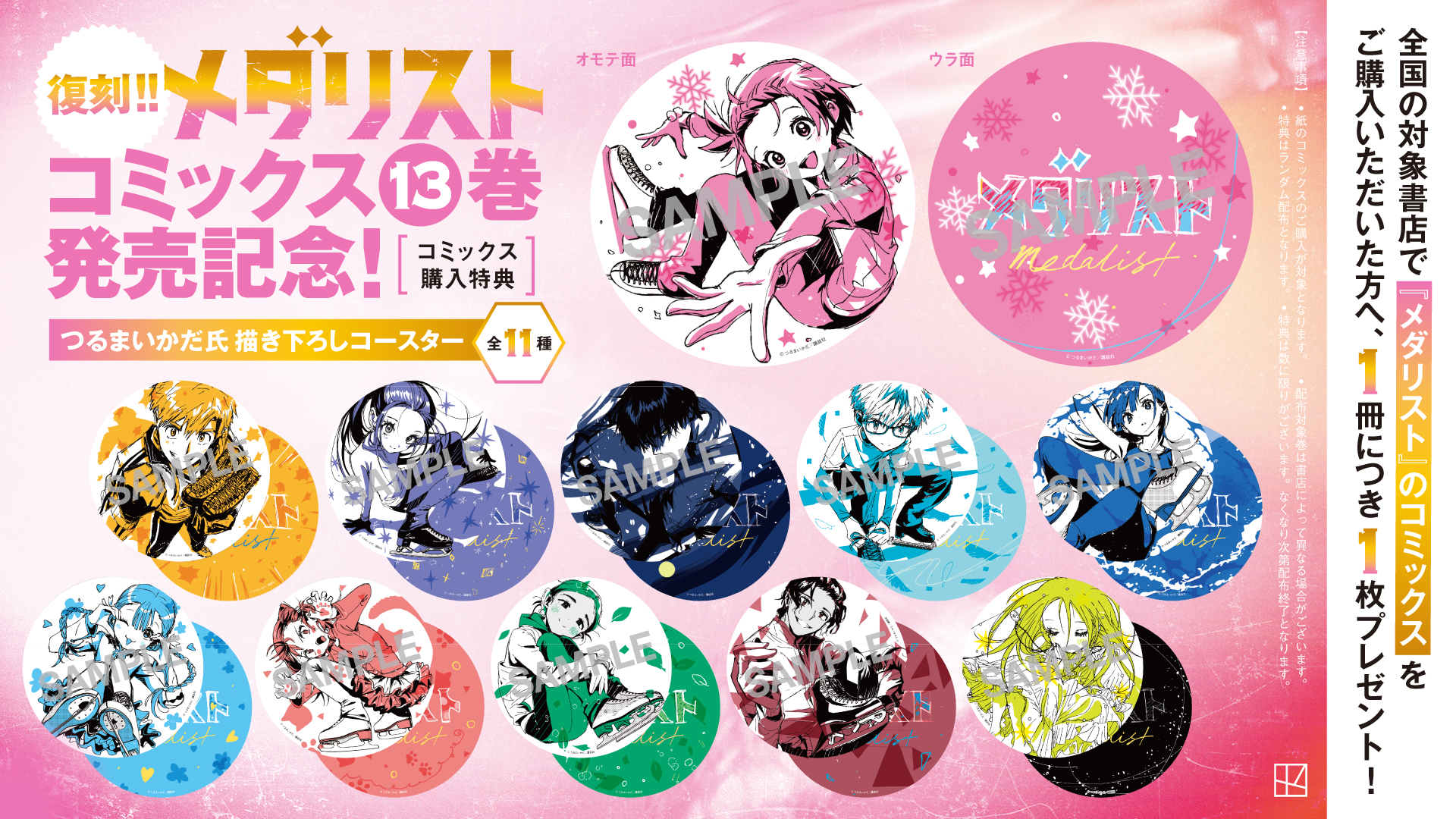 メダリスト 描き下ろしイラストコースター 6種セット 話題沸騰中！TV