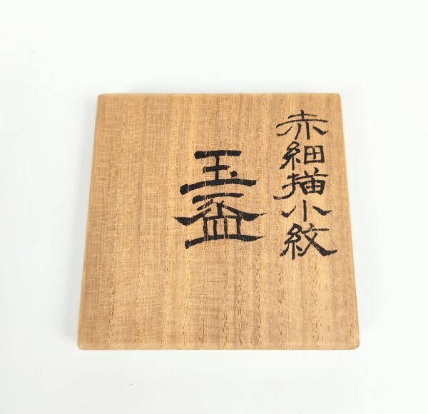 九谷焼 赤細描小紋 玉盃 福島武山作 共箱 – 古美術西川