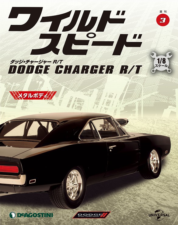 デアゴスティーニ1/8 セール中 週刊ワイルドスピード ダッチ