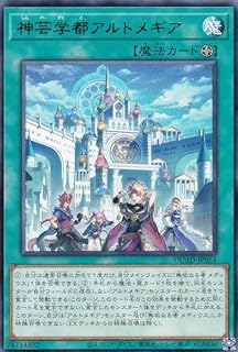 アルトメギア】デッキレシピ・展開・相性の良いカード紹介【遊戯王