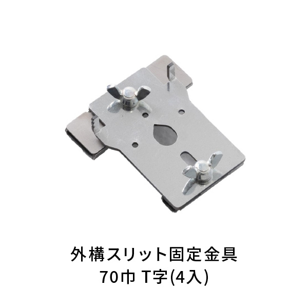 NSP 駐車場土間 外構 スリット巾70mm 固定金具 T字(4入) 8215026 | あ